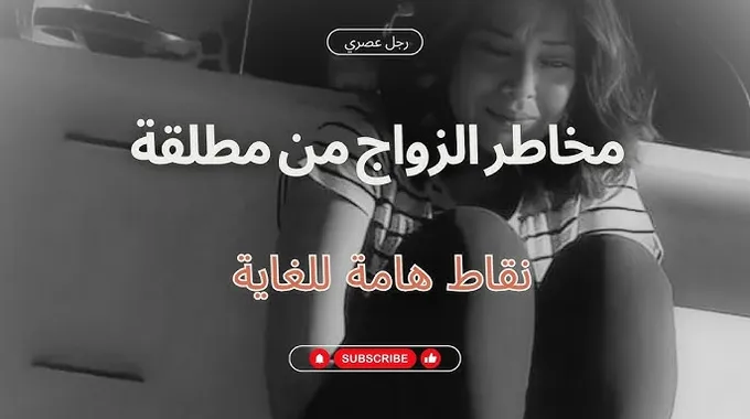 متى تفكر المطلقة بالزواج مرة ثانية!