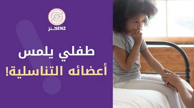 متى يتعرف الأطفال على الأعضاء الحساسة؟