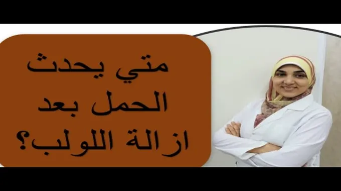 متى يحدث الحمل بعد إزالة اللولب؟
