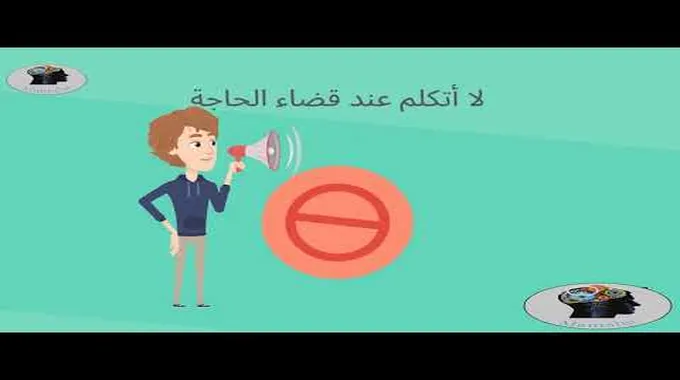 هل أتكلم عند قضاء الحاجه؟